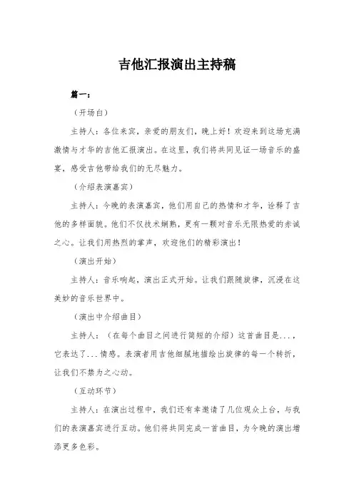 吉他汇报演出主持稿