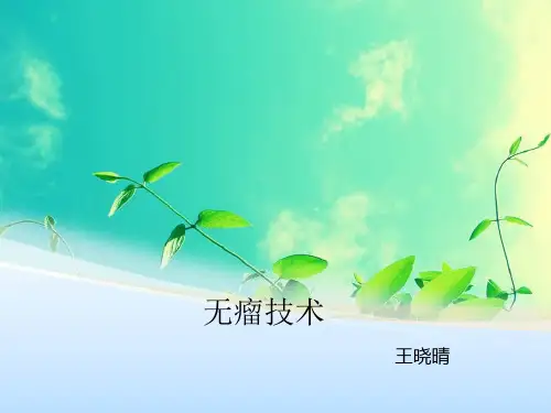 无瘤技术