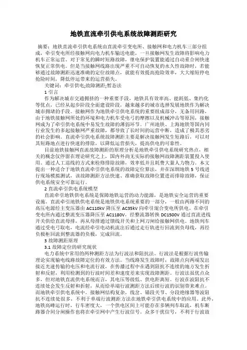 地铁直流牵引供电系统故障测距研究
