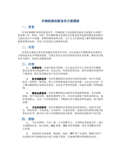 车辆检修创新宣传方案模板
