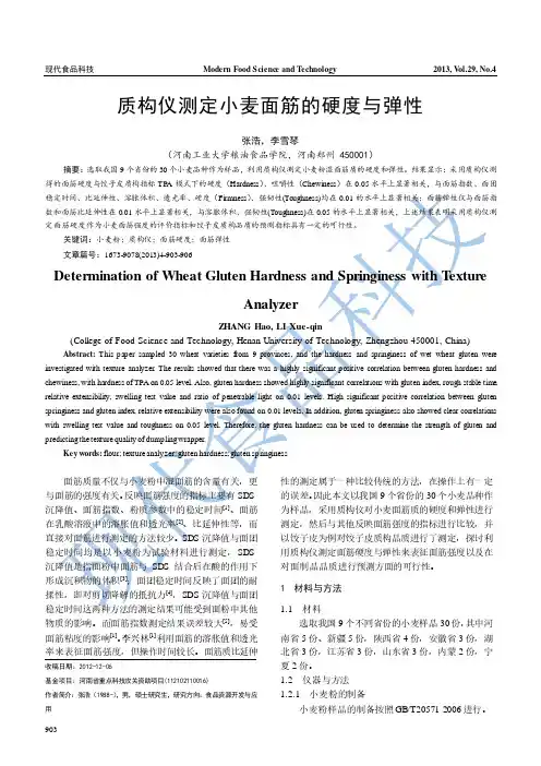 质构仪测定小麦面筋的硬度与弹性