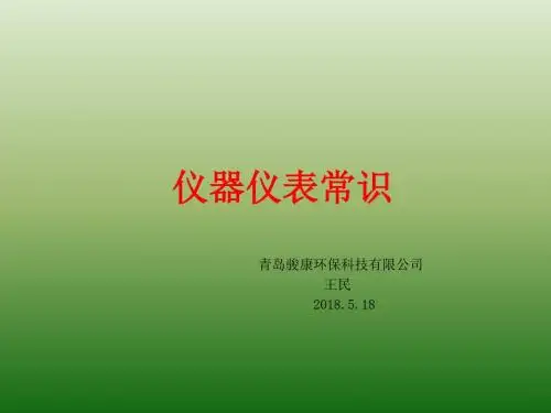 仪器仪表常识__内部培训教材