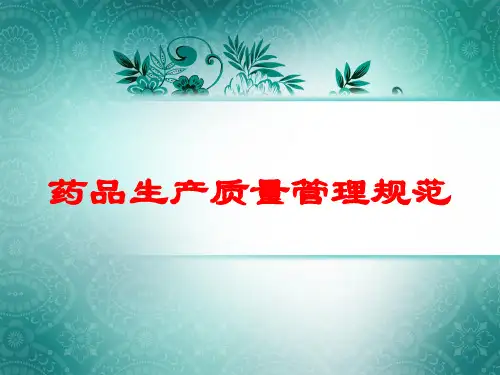 药品生产质量管理规范培训课件