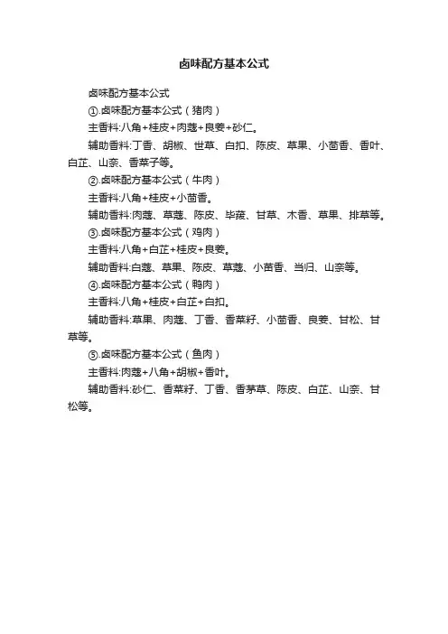 卤味配方基本公式