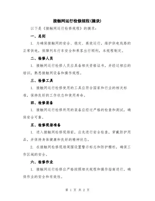 接触网运行检修规程(摘录)