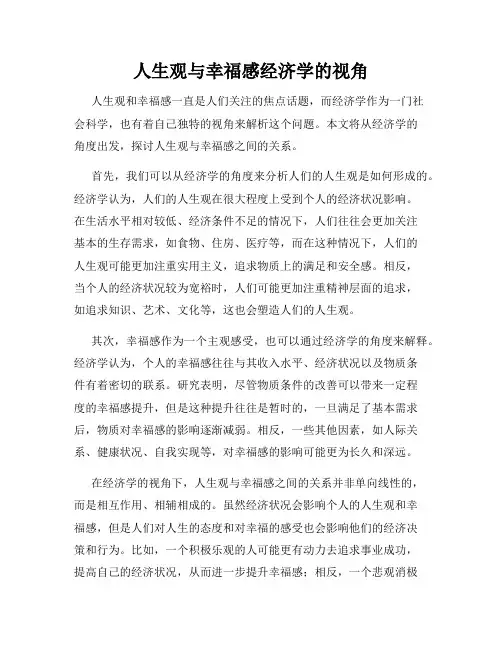 人生观与幸福感经济学的视角