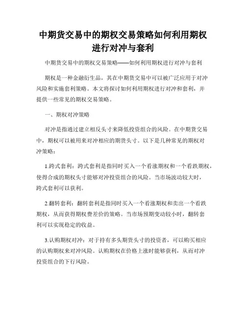 中期货交易中的期权交易策略如何利用期权进行对冲与套利