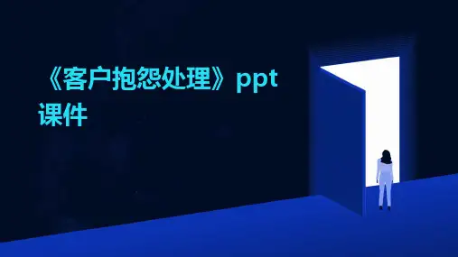 《客户抱怨处理》课件