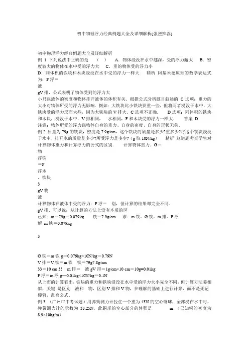 初中物理浮力经典例题大全及详细解析