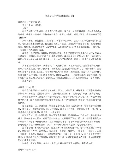 普通话三分钟演讲稿(优秀3篇)