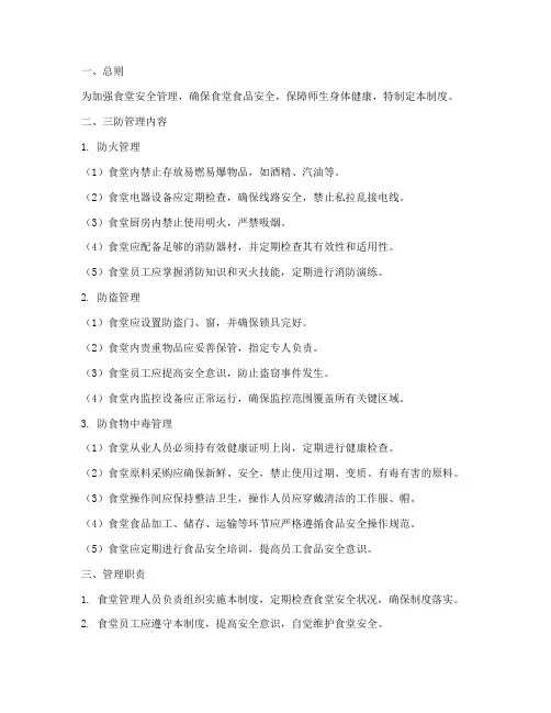 食堂安全三防管理制度范本