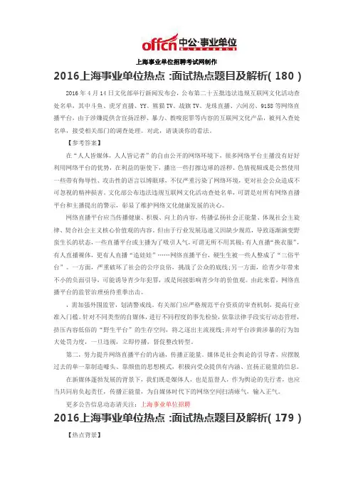 2016上海事业单位热点：面试热点题目及解析(180)