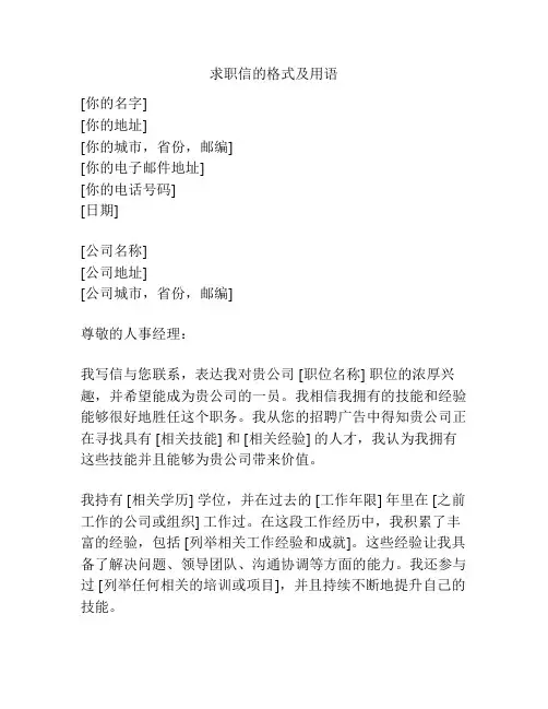 求职信的格式及用语