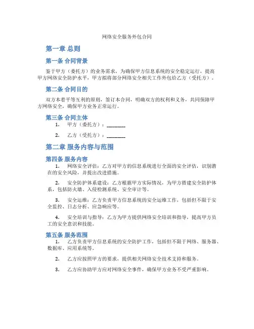 网络安全服务外包合同(标准版)
