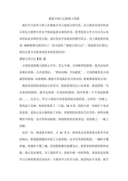 感恩父母日记集锦十四篇