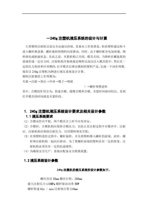 240克塑料注射机液压系统设计计算