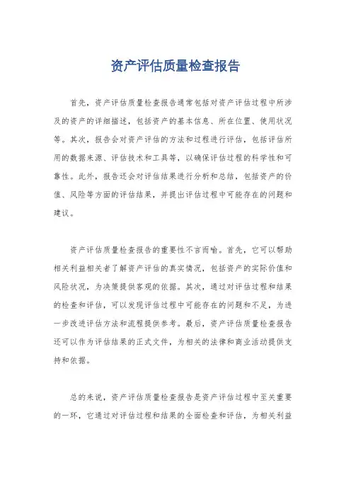 资产评估质量检查报告