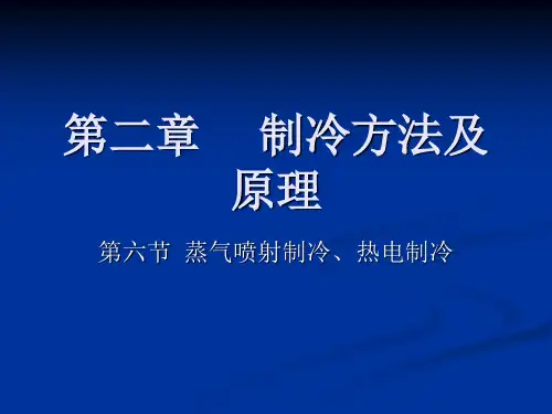 2.6喷射式制冷和热电制冷