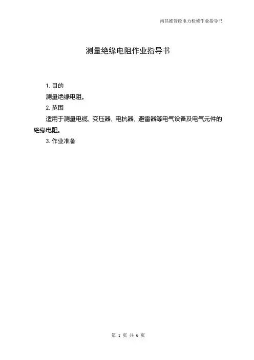 测量绝缘电阻作业指导书