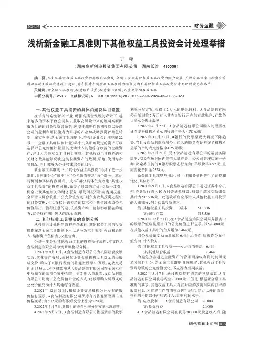 浅析新金融工具准则下其他权益工具投资会计处理举措