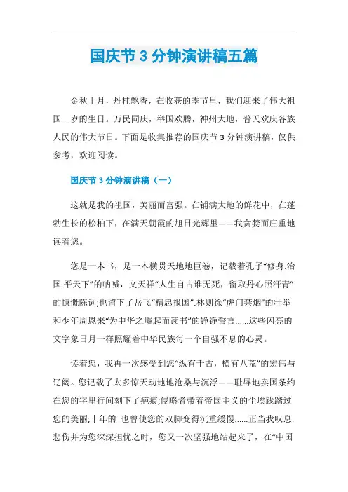 国庆节3分钟演讲稿五篇