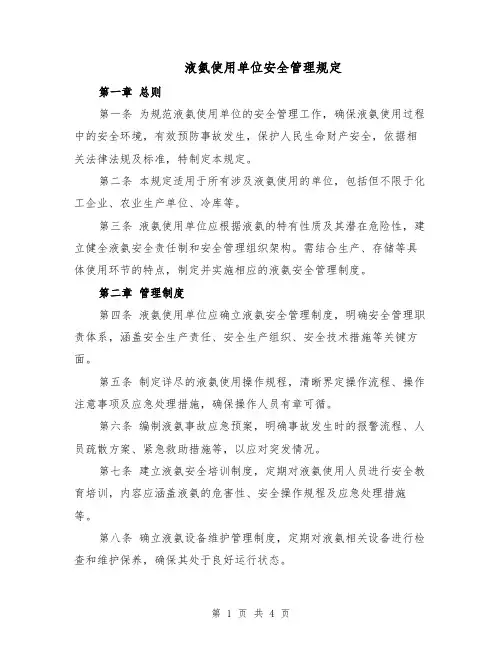 液氨使用单位安全管理规定（2篇）