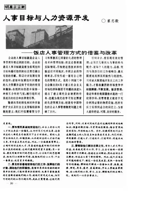 人事目标与人力资源开发──饭店人事管理方式的借鉴与改革