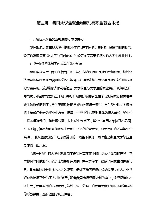 第三讲  我国大学生就业制度与高职生就业市场