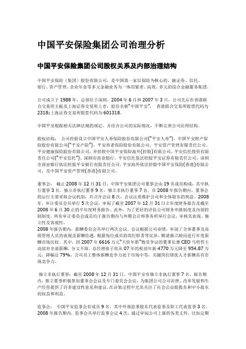 中国平安保险集团公司治理分析