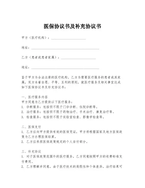 医保协议书及补充协议书