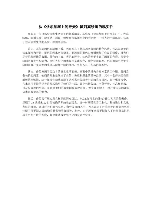 从《伏尔加河上的纤夫》谈列宾绘画的现实性