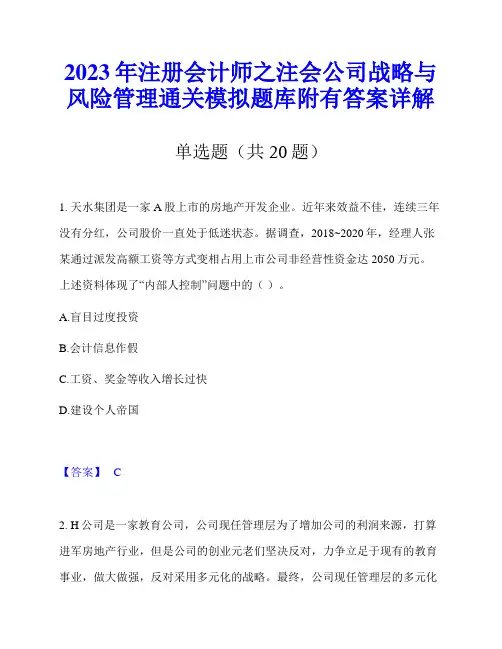 2023年注册会计师之注会公司战略与风险管理通关模拟题库附有答案详解