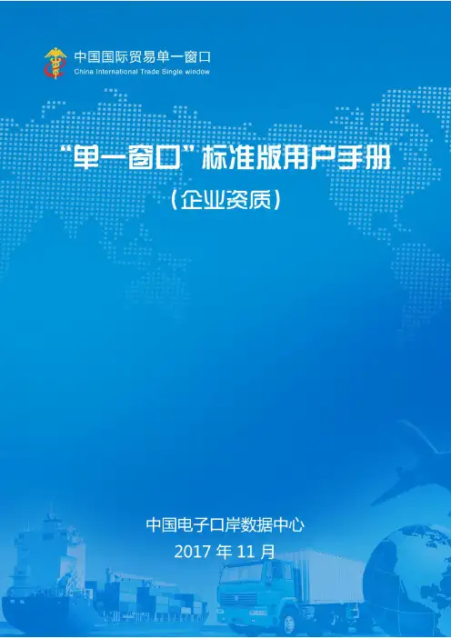 “单一窗口”标准版用户手册(企业资质)