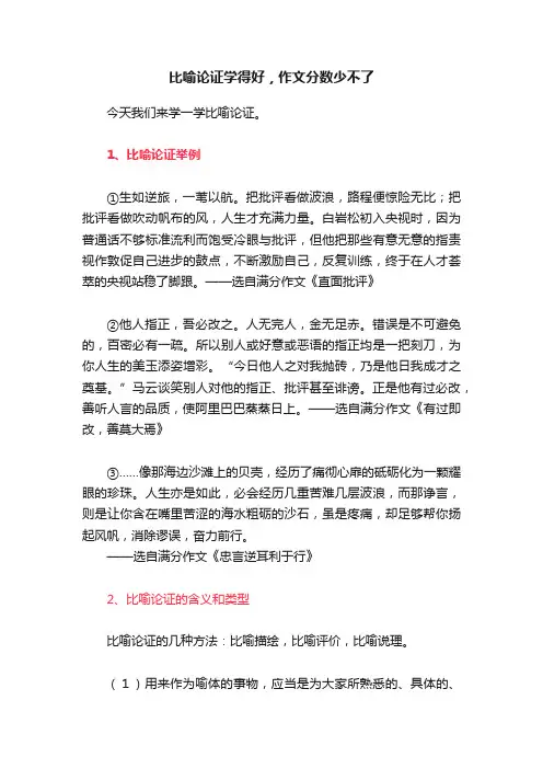 比喻论证学得好，作文分数少不了