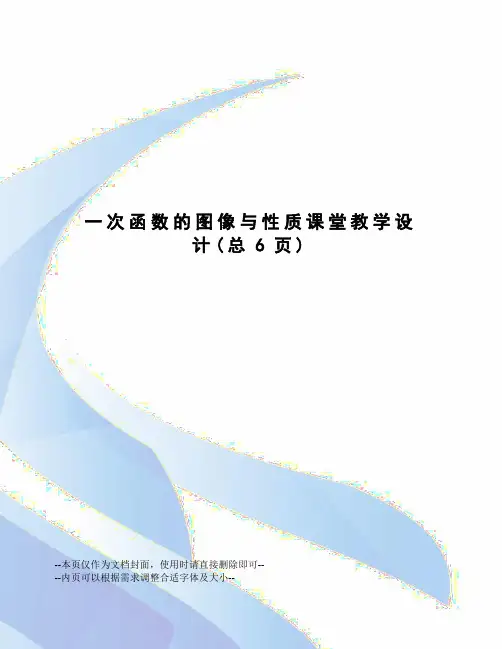 一次函数的图像与性质课堂教学设计