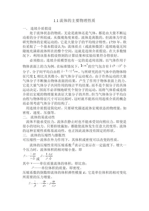 流体物理性质与运动物理量的描述讲义