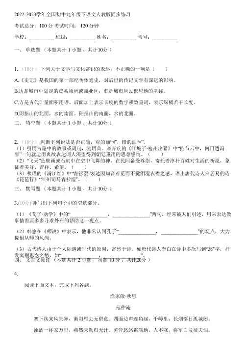 2022-2023学年全国初中九年级下语文人教版同步练习(含答案解析)045737