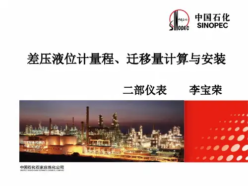 差压液位计量程、迁移量计算与安装