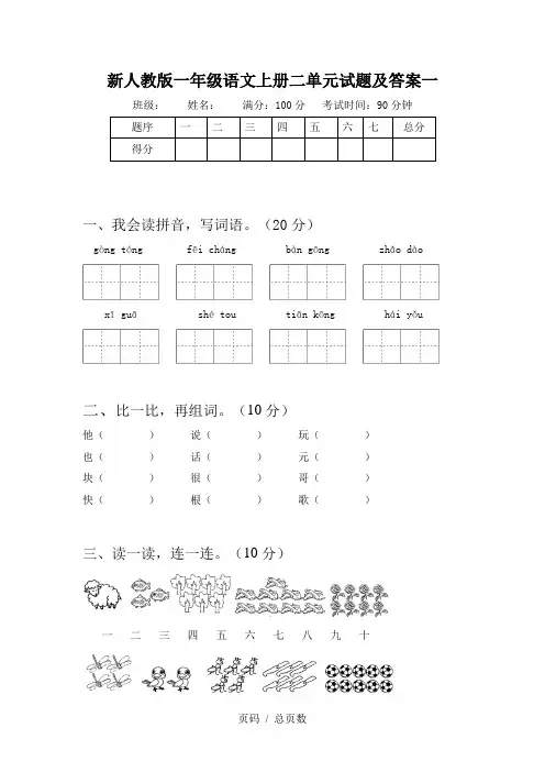 新人教版一年级语文上册二单元试题及答案一