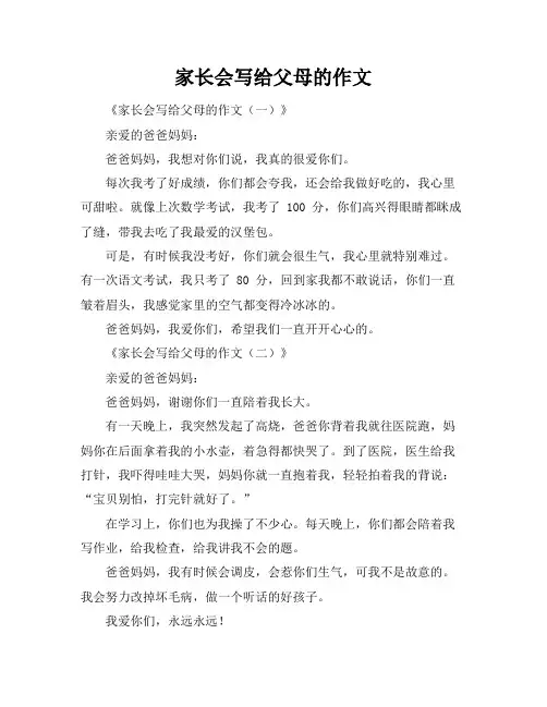 家长会写给父母的作文