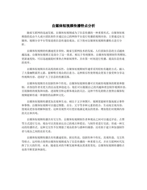 自媒体短视频传播特点分析
