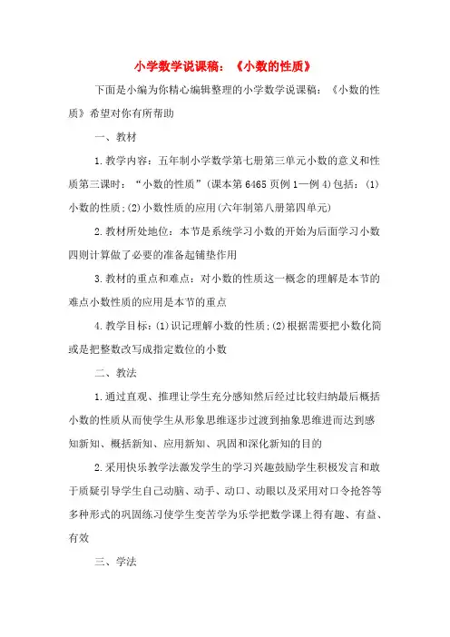 小学数学说课稿：《小数的性质》