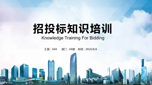 招标投标知识培训精品专题讲授PPT课件