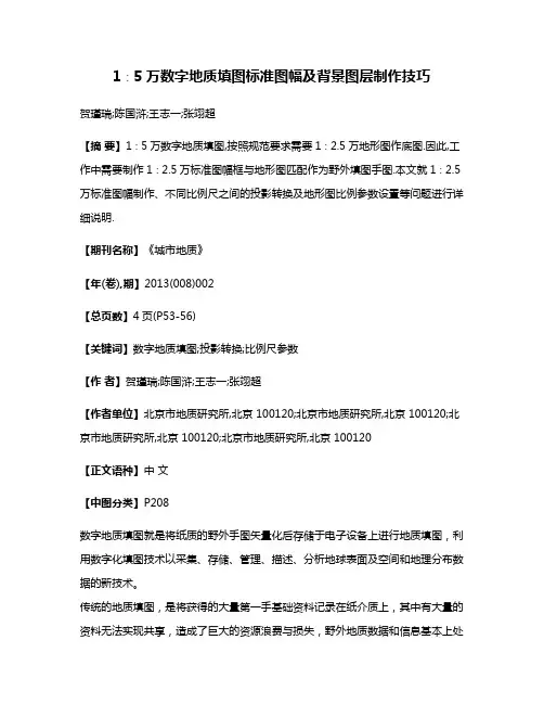1∶5万数字地质填图标准图幅及背景图层制作技巧