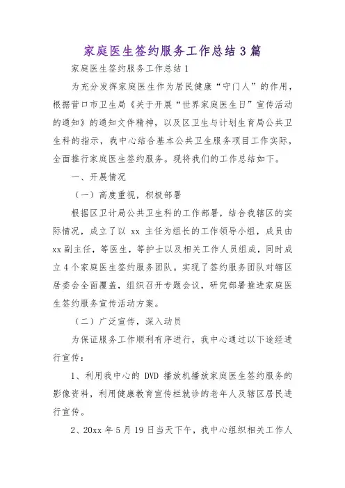 家庭医生签约服务工作总结