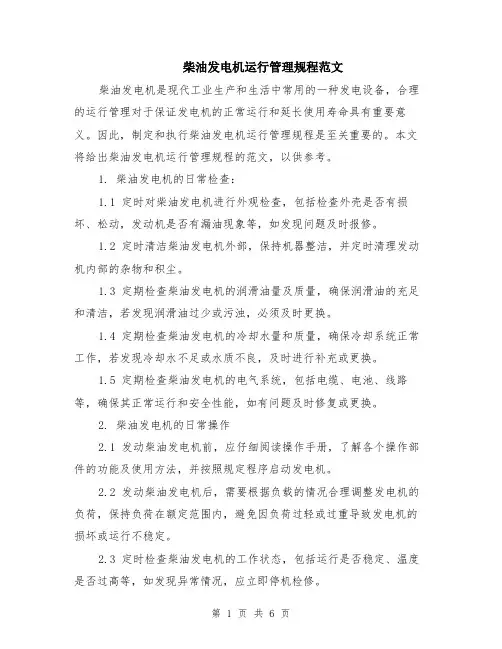 柴油发电机运行管理规程范文（二篇）