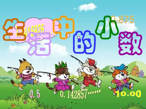 《生活中的小数》小数PPT课件