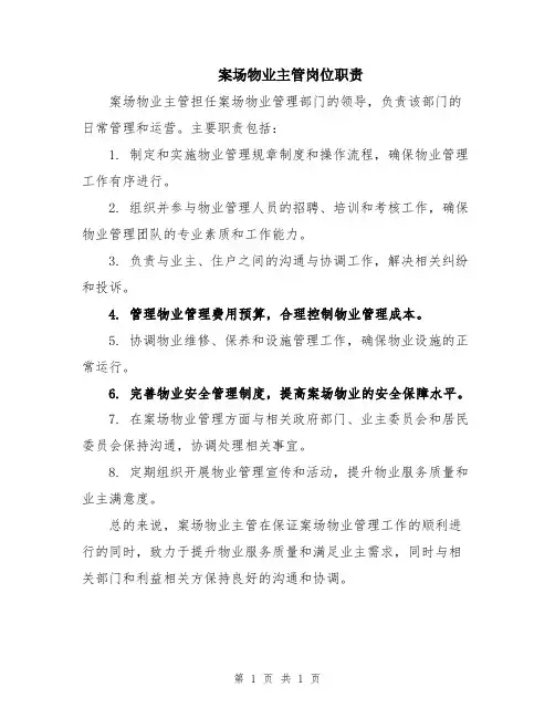 案场物业主管岗位职责