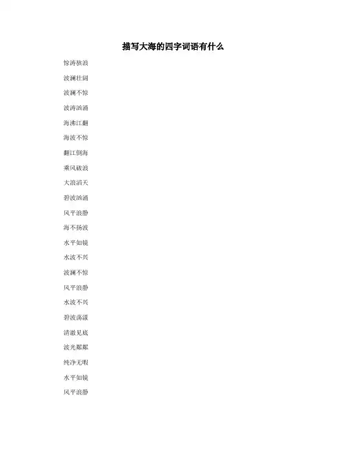 描写大海的四字词语有什么