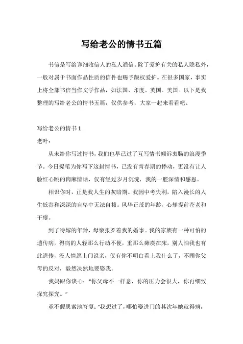 写给老公的情书五篇